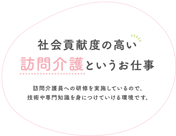 社会貢献度の高い訪問介護というお仕事
